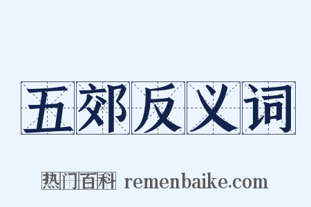 五郊反义词是什么意思的图片